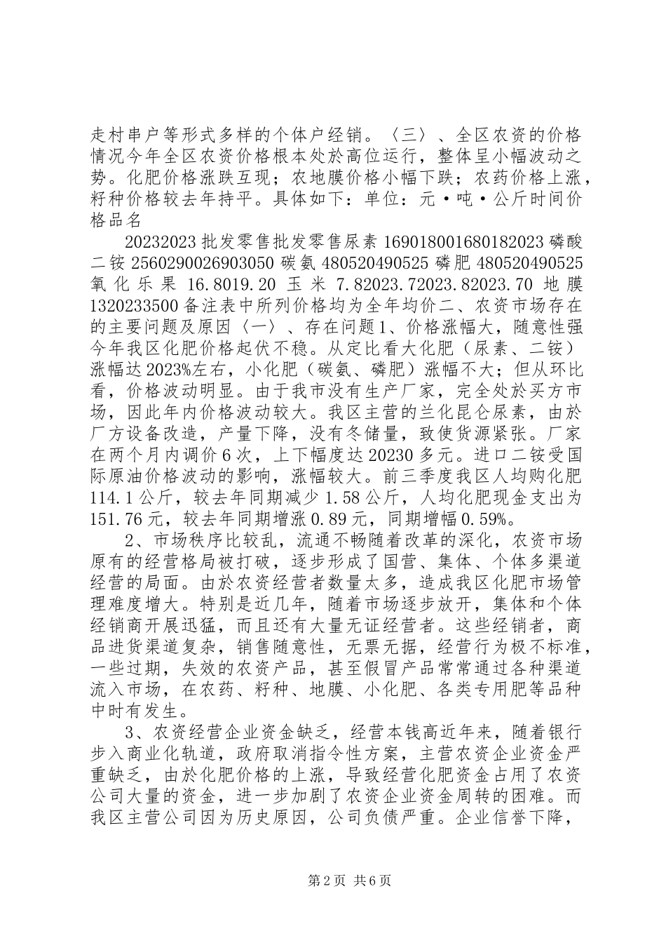 2023年区农资市场价格调研报告.docx_第2页