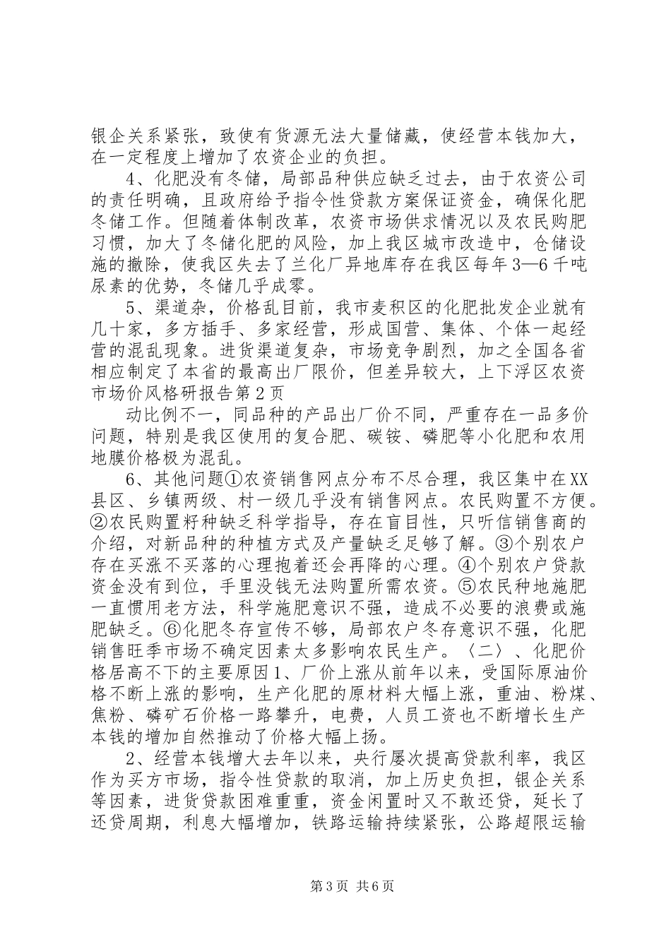 2023年区农资市场价格调研报告.docx_第3页