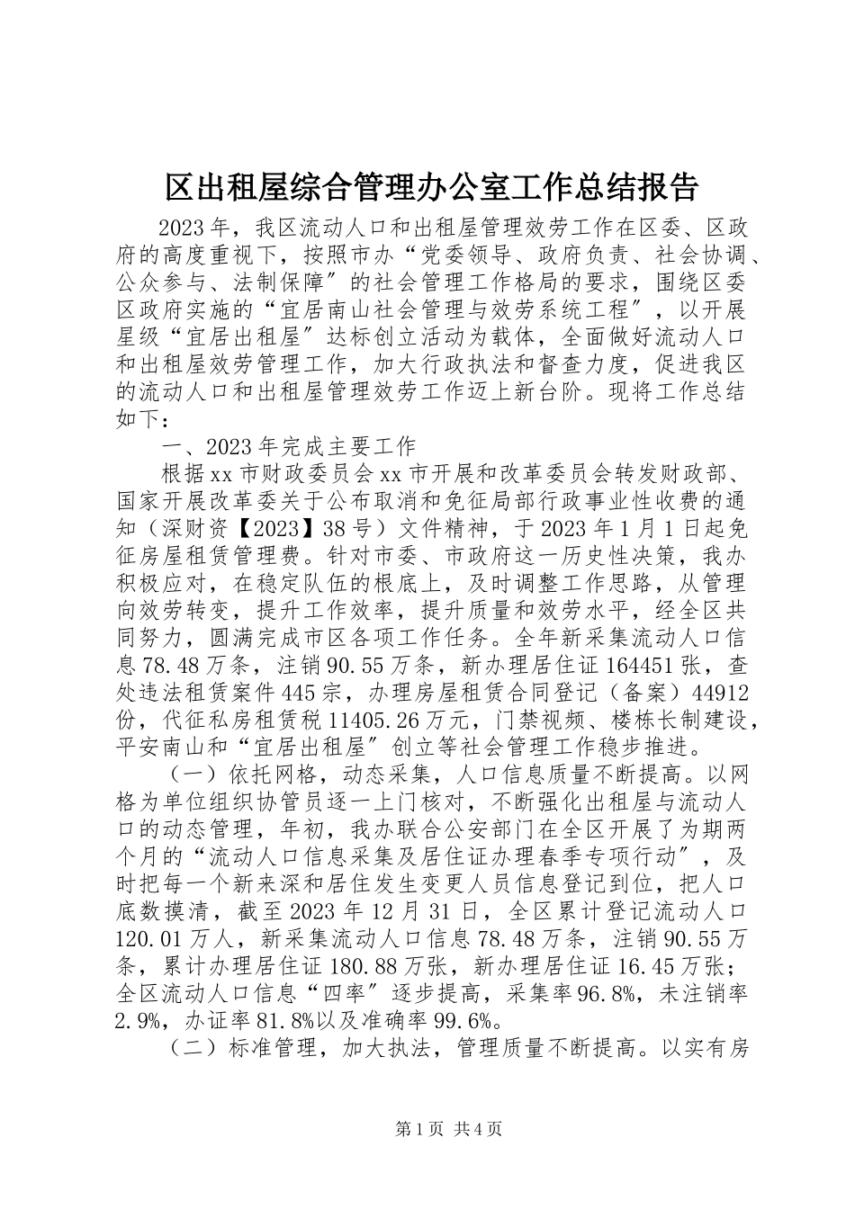 2023年区出租屋综合管理办公室工作总结报告.docx_第1页