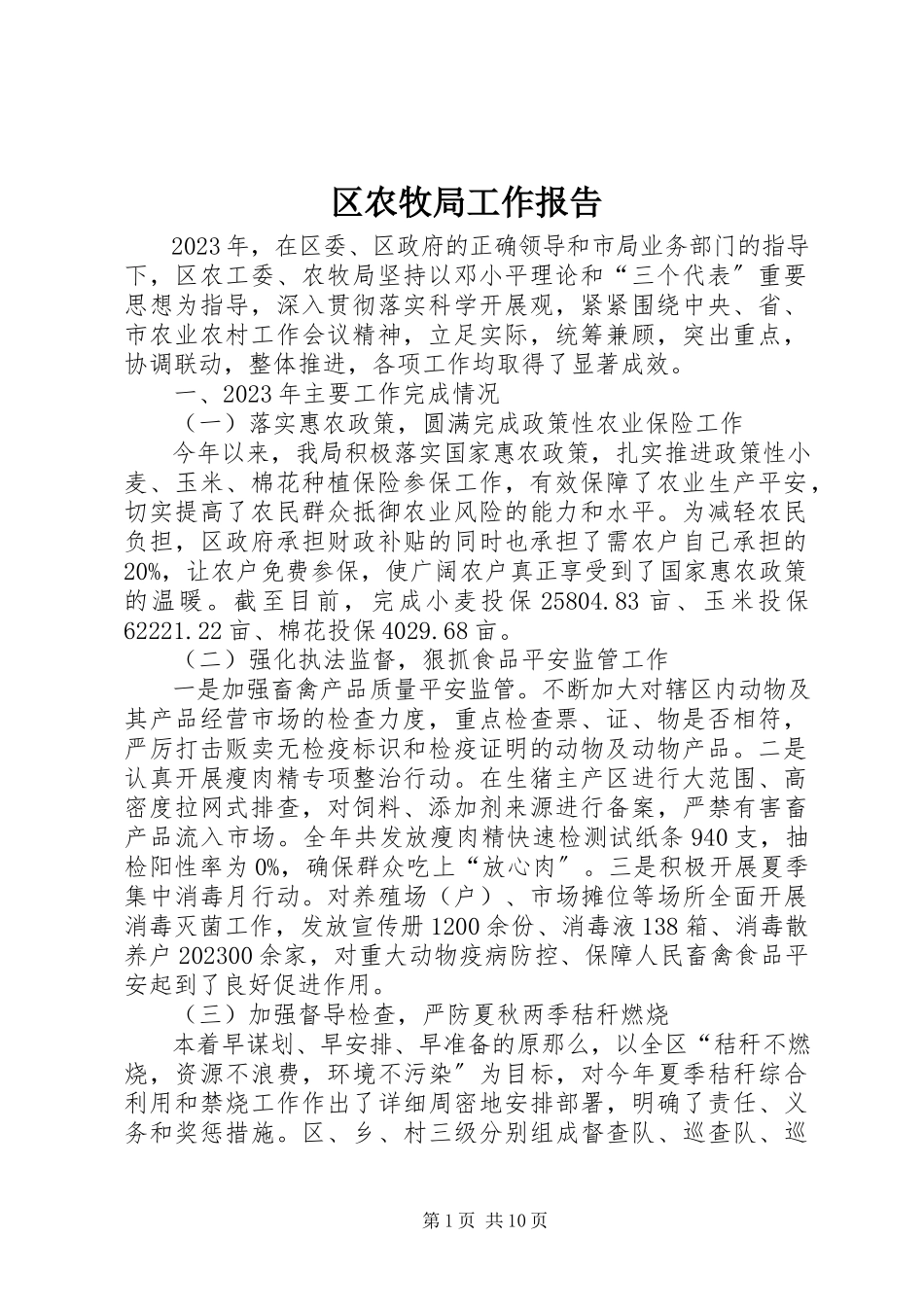 2023年区农牧局工作报告.docx_第1页