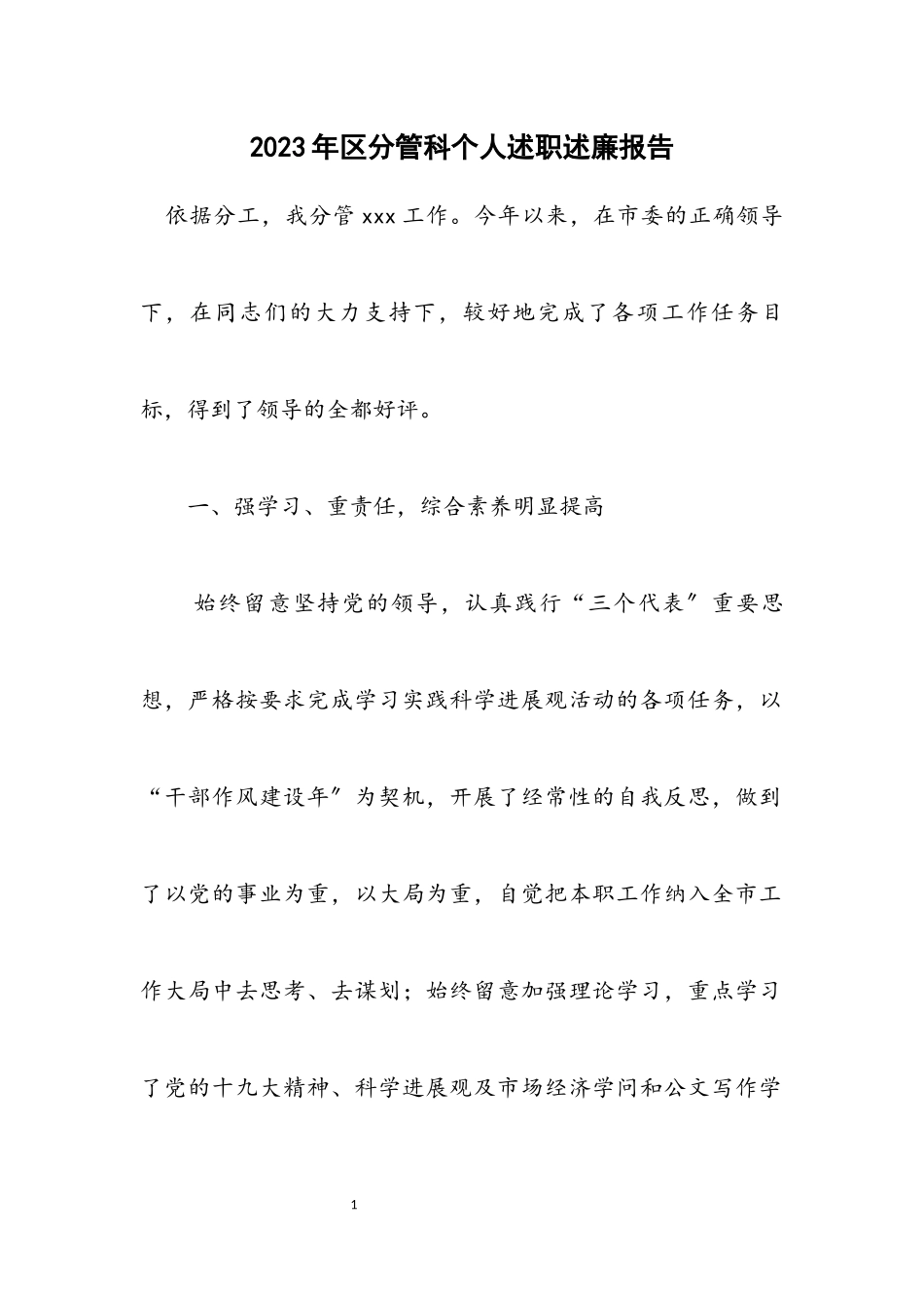 2023年区分管科个人述职述廉报告.docx_第1页