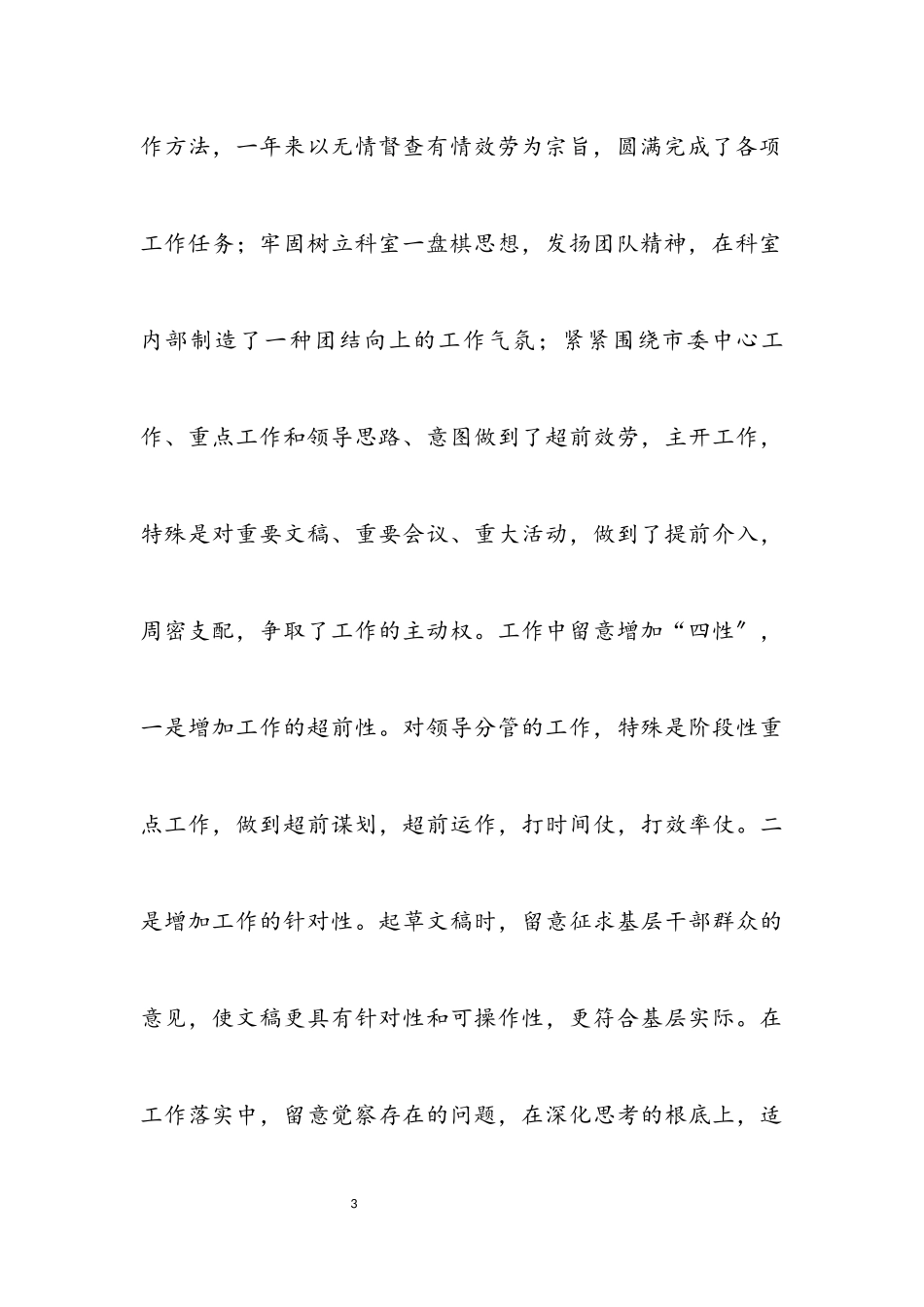 2023年区分管科个人述职述廉报告.docx_第3页