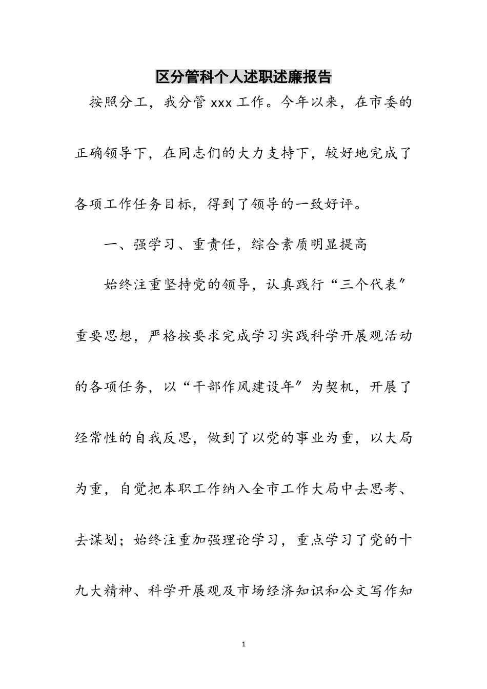 2023年区分管科个人述职述廉报告范文.doc_第1页