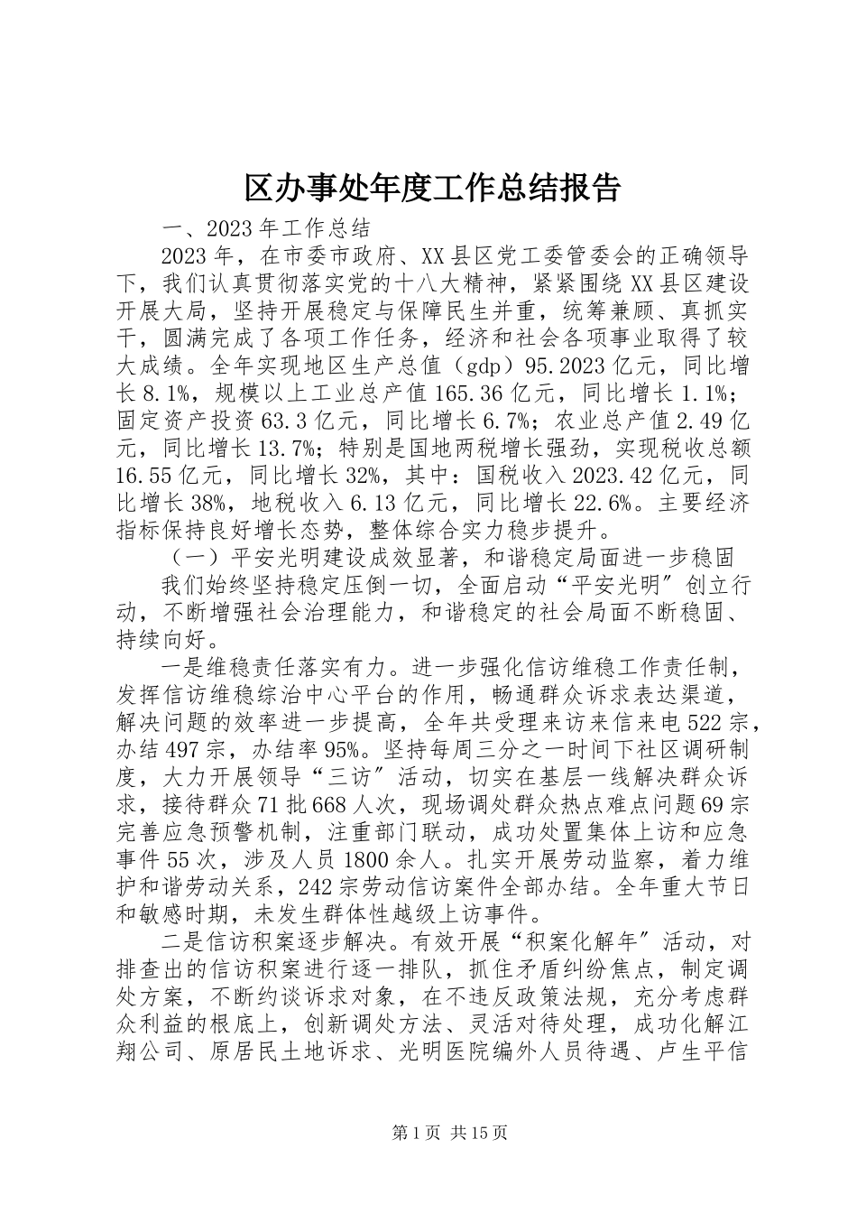 2023年区办事处年度工作总结报告.docx_第1页