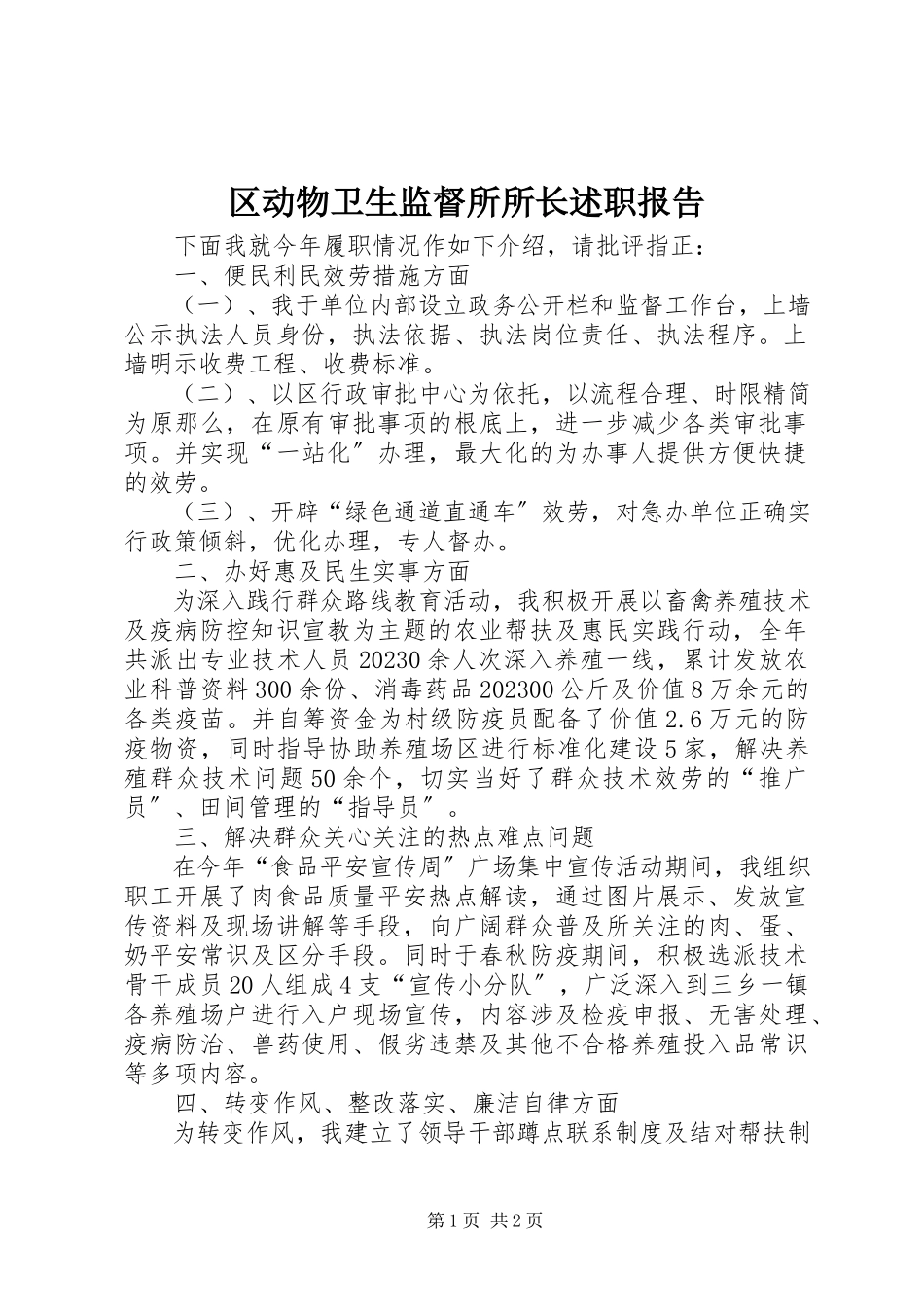 2023年区动物卫生监督所所长述职报告.docx_第1页