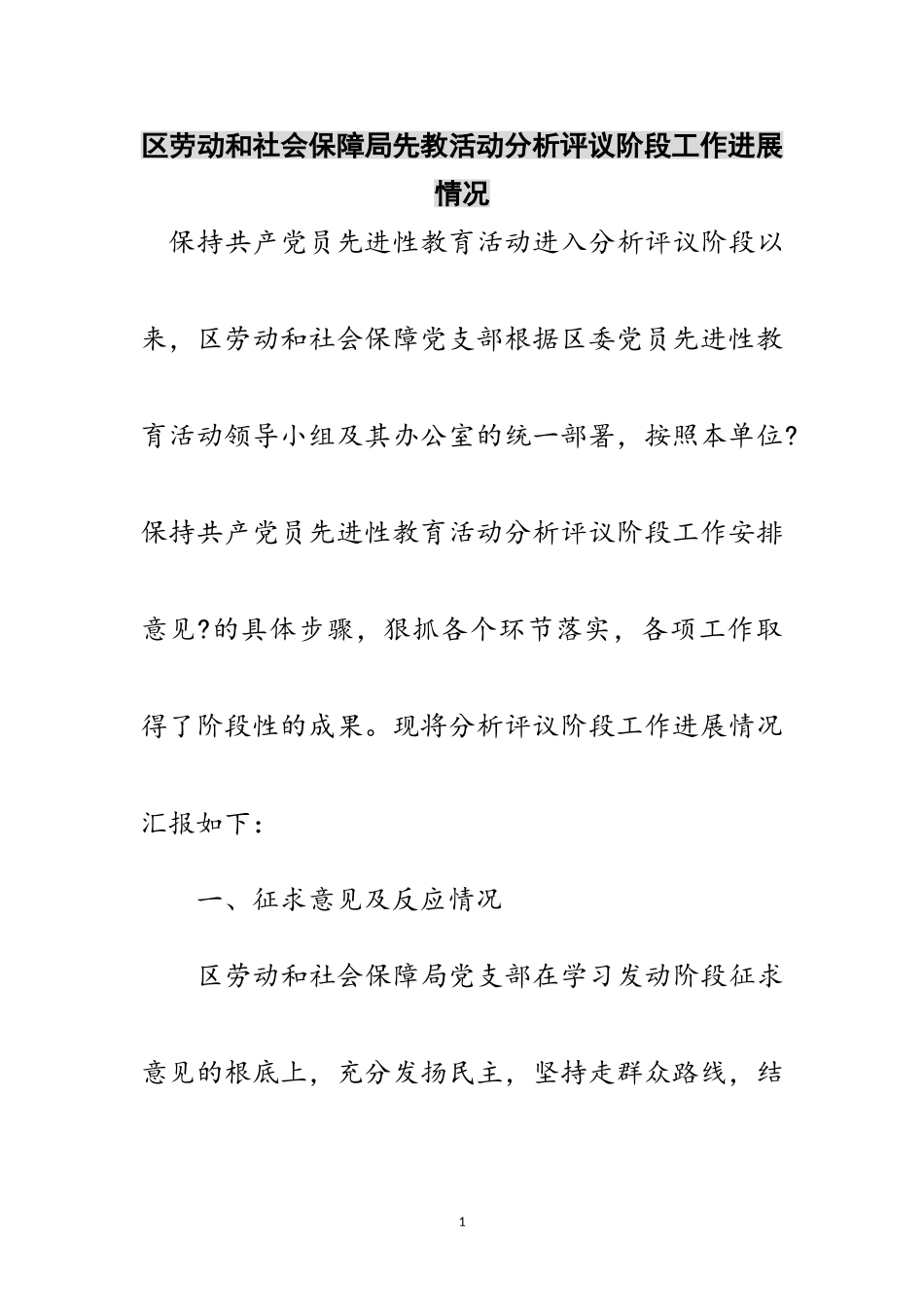 2023年区劳动和社会保障局先教活动分析评议阶段工作进展情况范文.doc_第1页