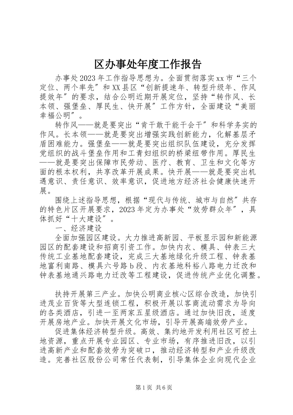2023年区办事处年度工作报告.docx_第1页