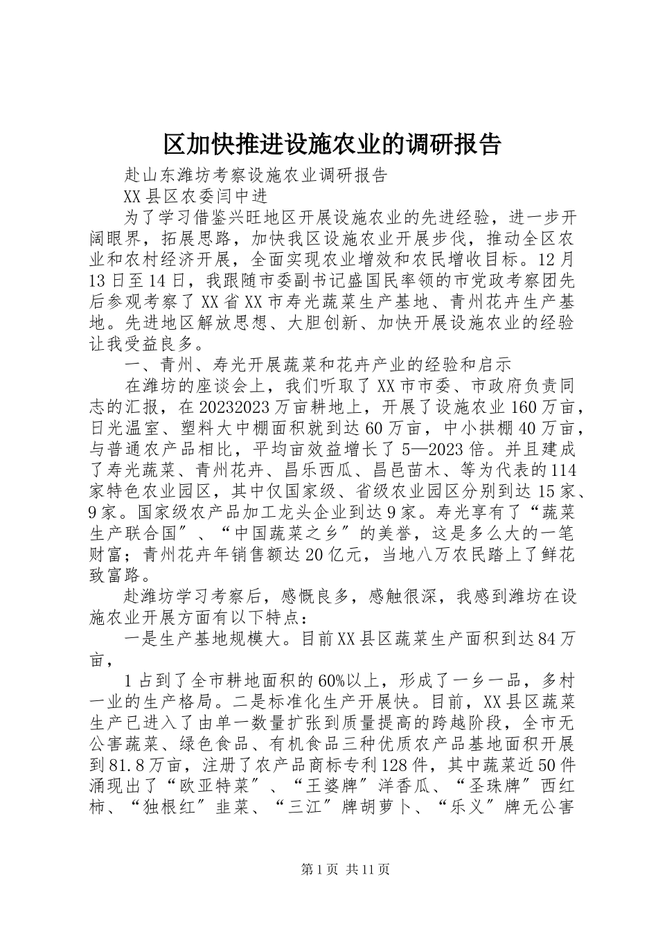 2023年区加快推进设施农业的调研报告.docx_第1页