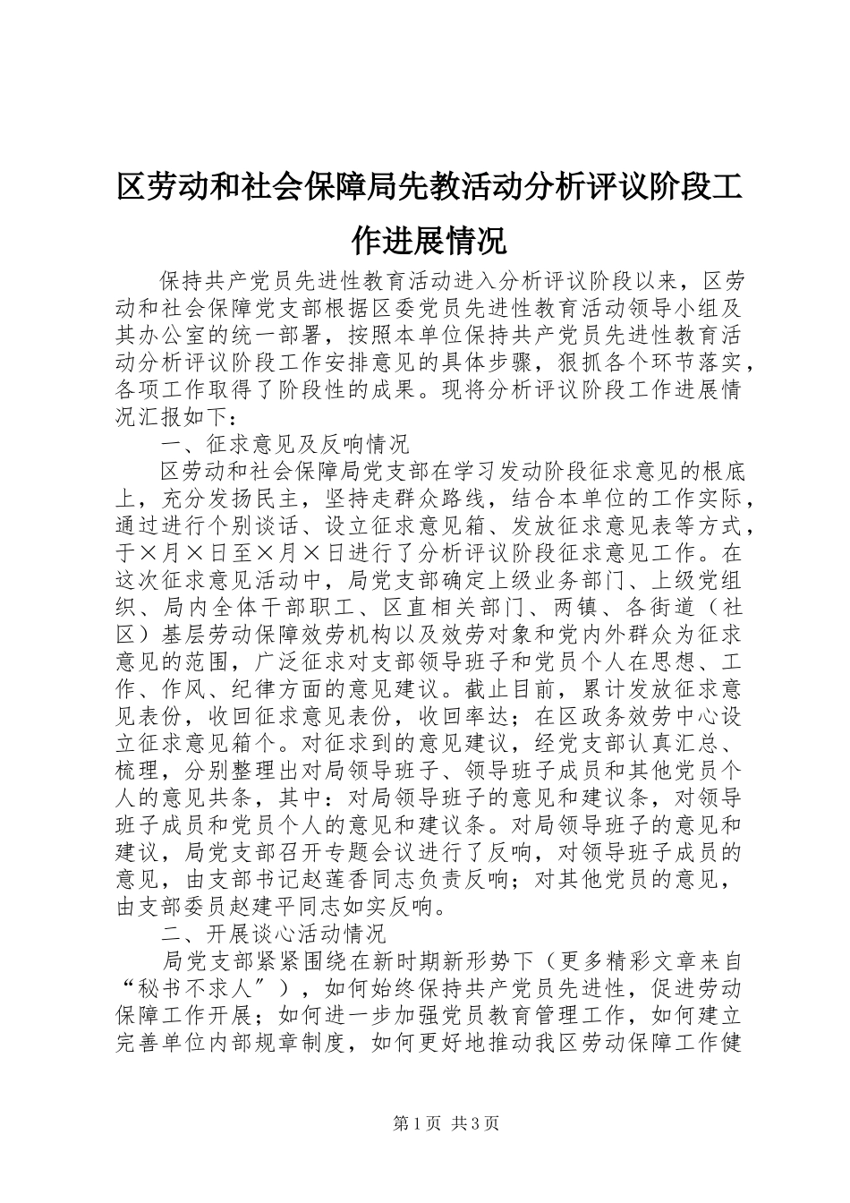 2023年区劳动和社会保障局先教活动分析评议阶段工作进展情况.docx_第1页