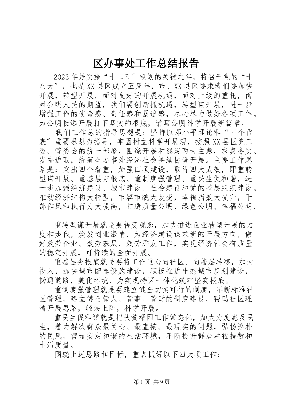 2023年区办事处工作总结报告.docx_第1页