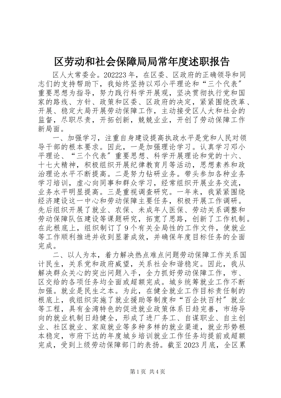 2023年区劳动和社会保障局局长年度述职报告.docx_第1页