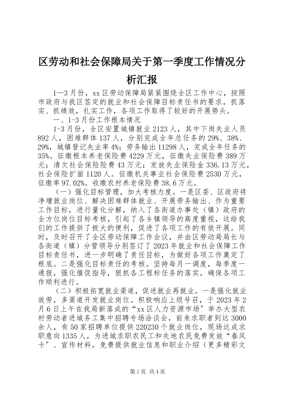 2023年区劳动和社会保障局关于第一季度工作情况分析汇报.docx_第1页