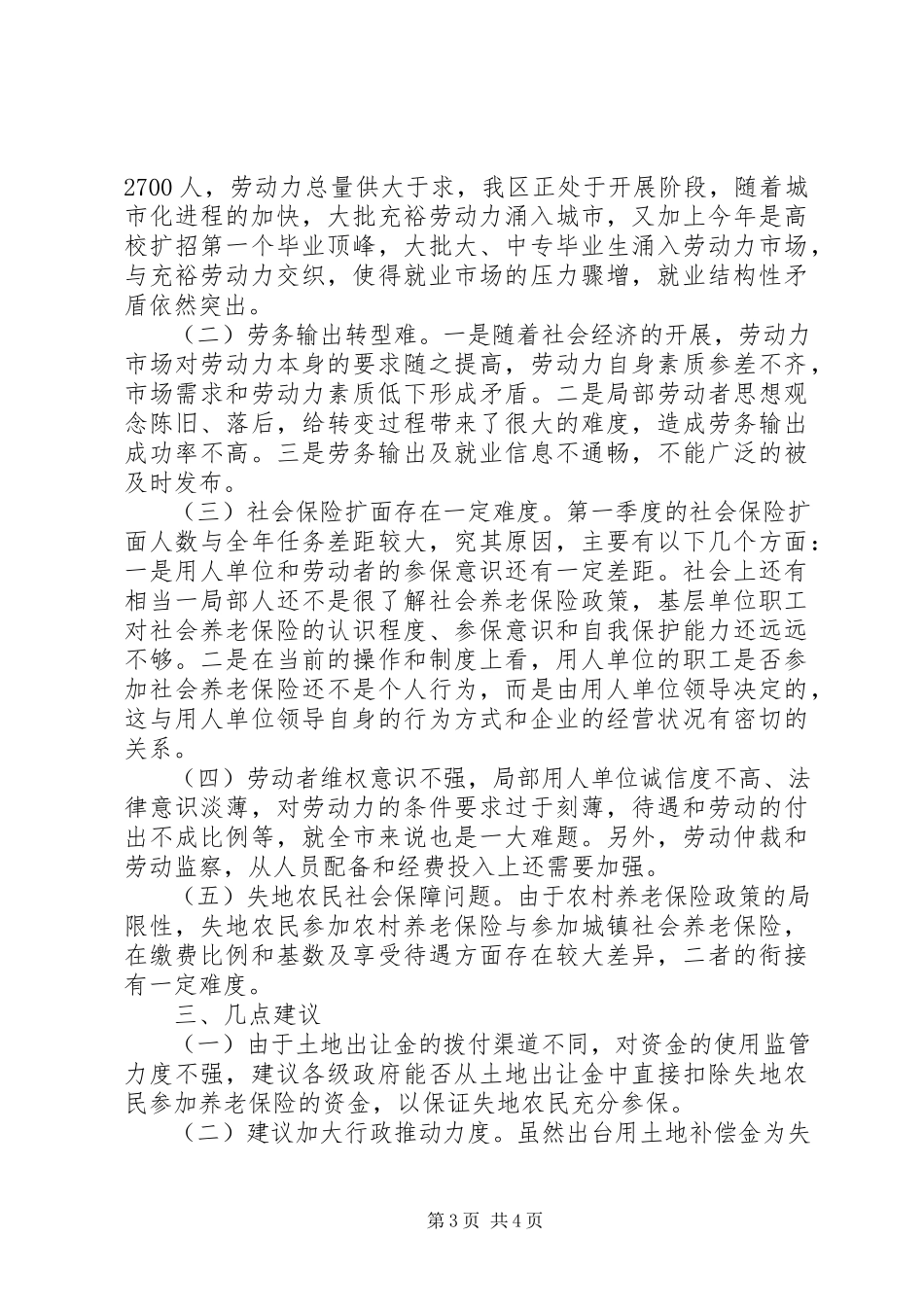 2023年区劳动和社会保障局关于第一季度工作情况分析汇报.docx_第3页