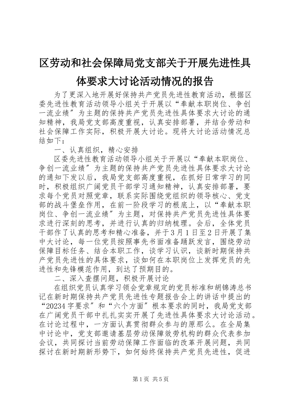 2023年区劳动和社会保障局党支部关于开展先进性具体要求大讨论活动情况的报告.docx_第1页