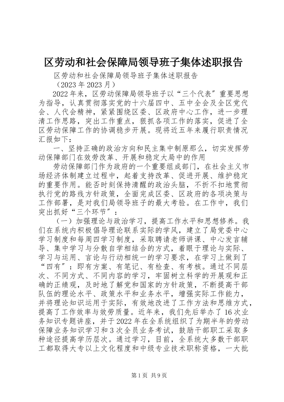 2023年区劳动和社会保障局领导班子集体述职报告.docx_第1页