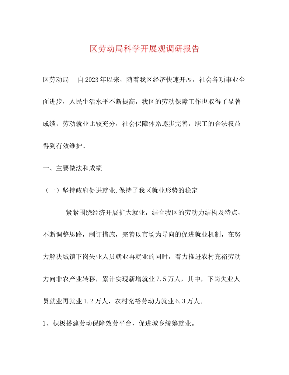 2023年区劳动局科学发展观调研报告.docx_第1页