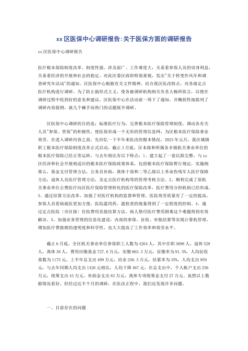 2023年区医保中心调研报告医保方面的调研报告.docx_第1页
