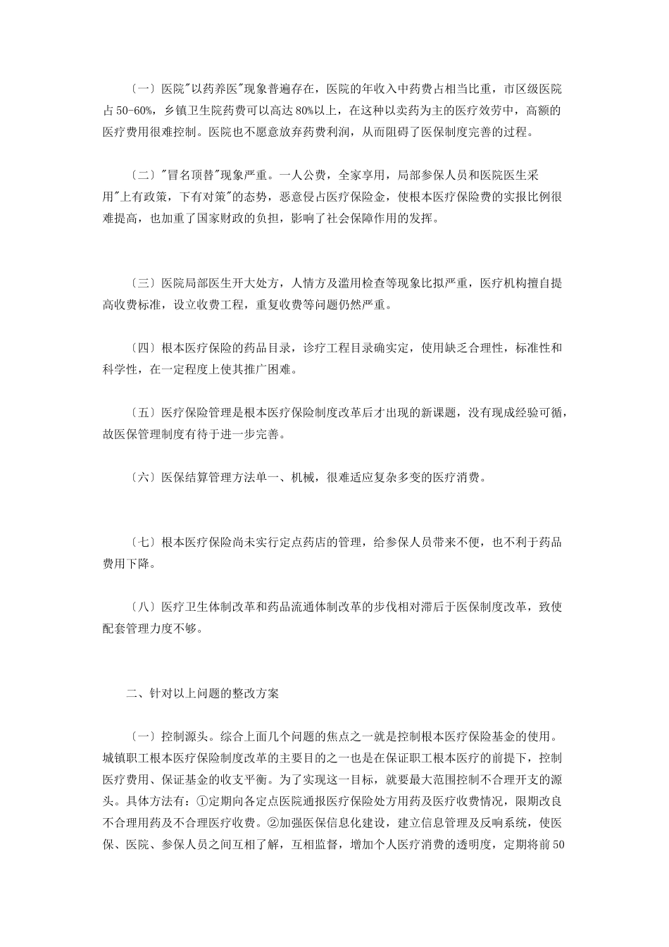 2023年区医保中心调研报告医保方面的调研报告.docx_第2页