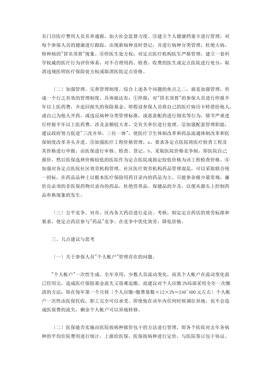 2023年区医保中心调研报告医保方面的调研报告.docx_第3页