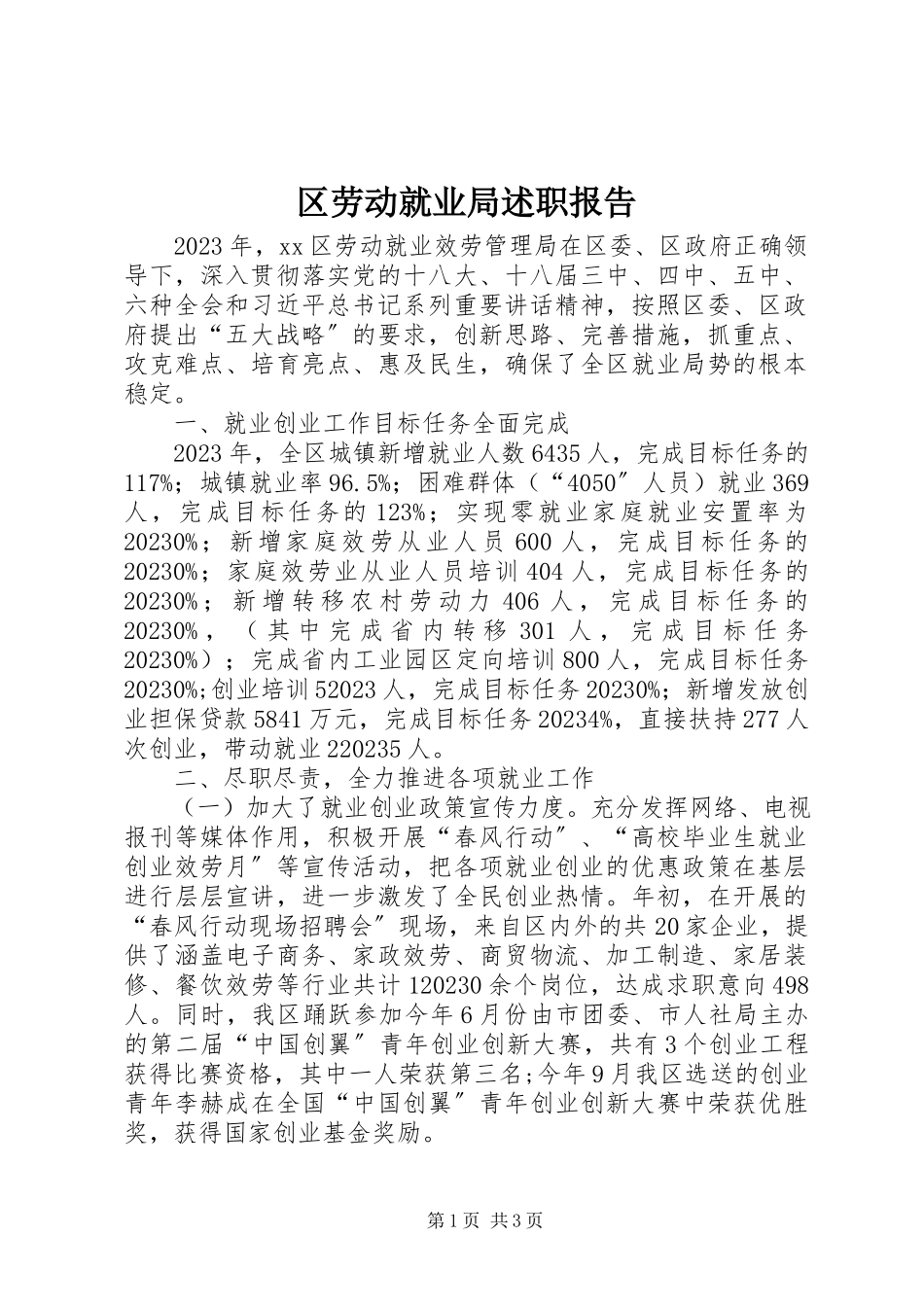 2023年区劳动就业局述职报告.docx_第1页