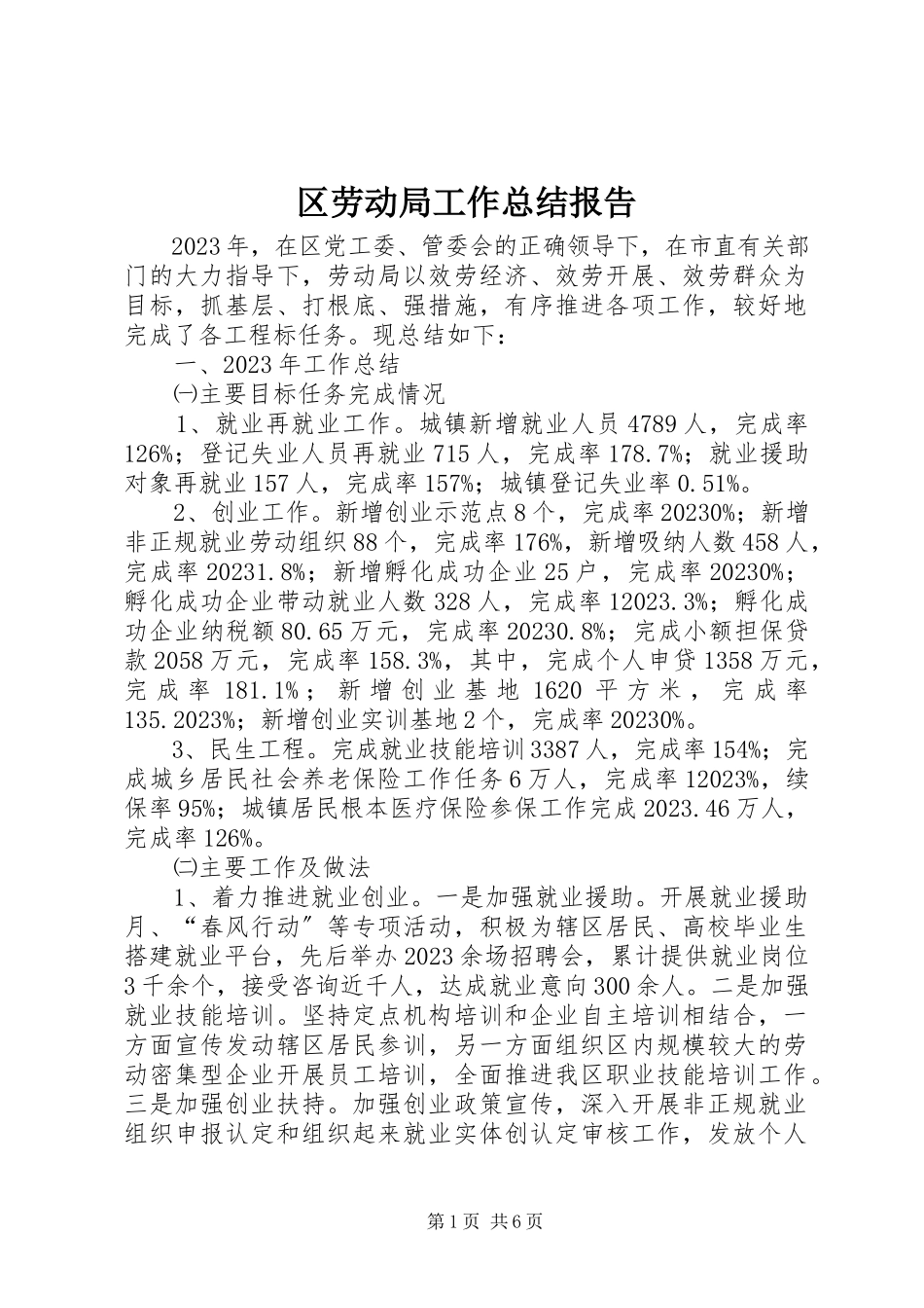 2023年区劳动局工作总结报告.docx_第1页