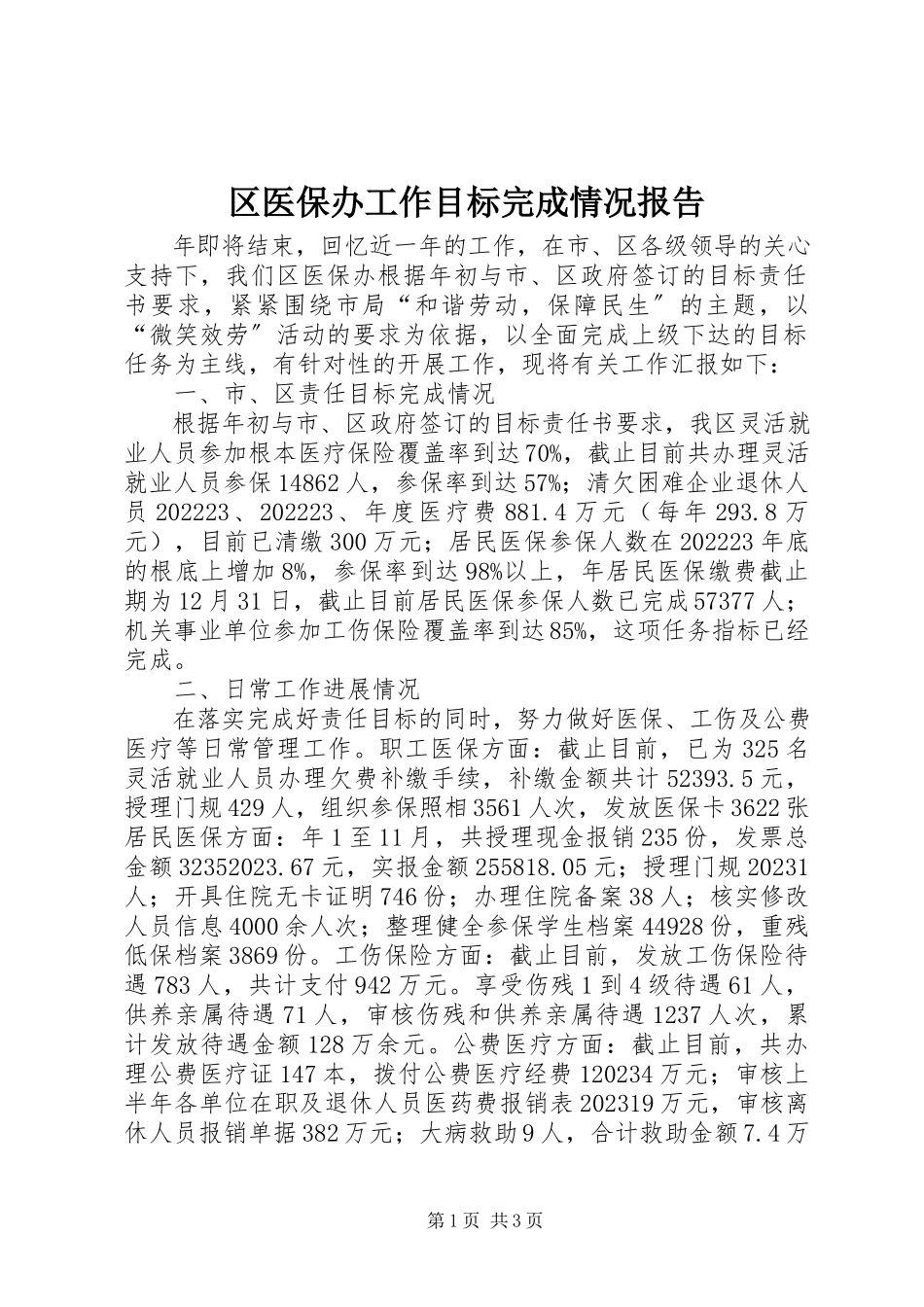 2023年区医保办工作目标完成情况报告.docx_第1页