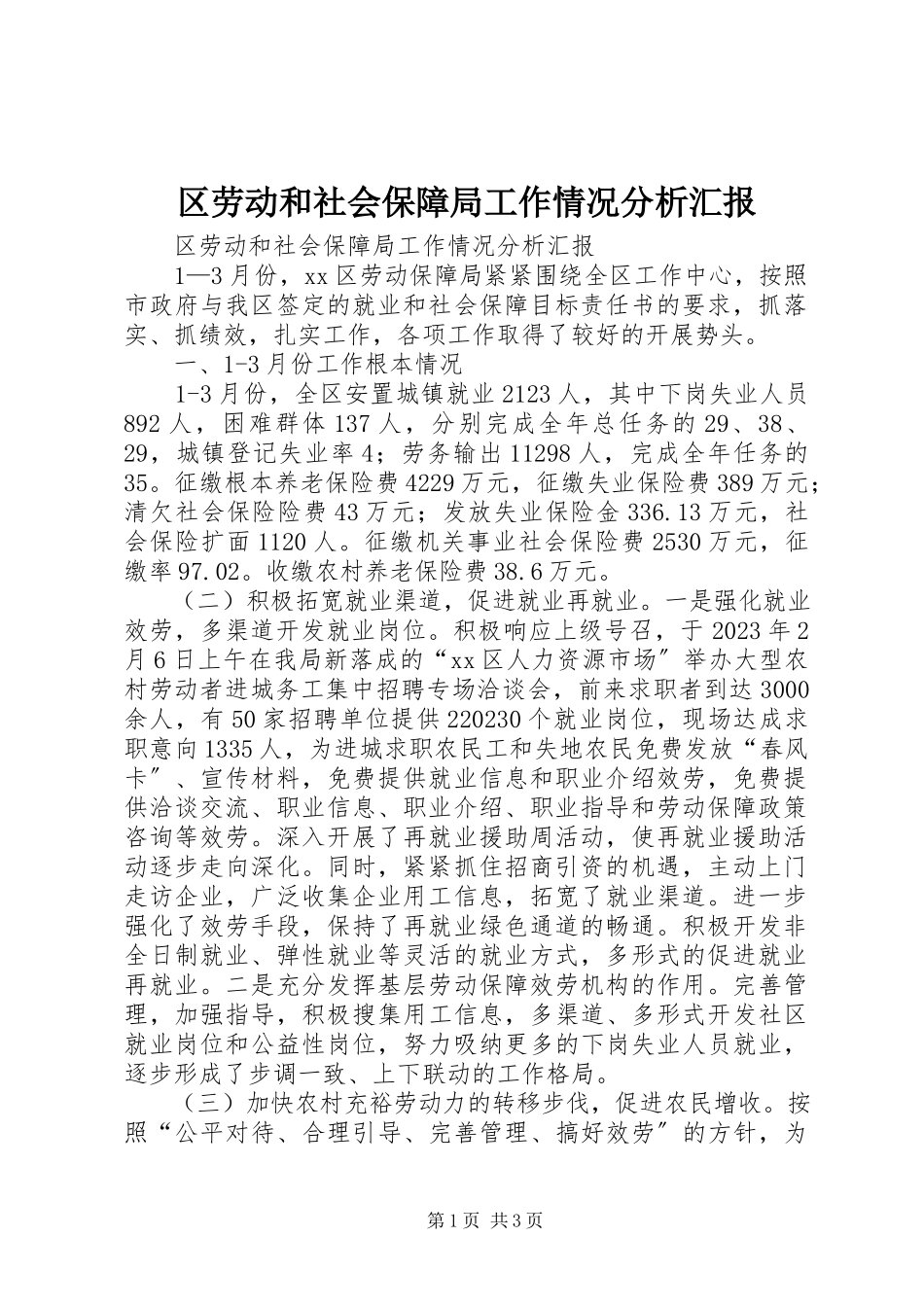 2023年区劳动和社会保障局工作情况分析汇报.docx_第1页