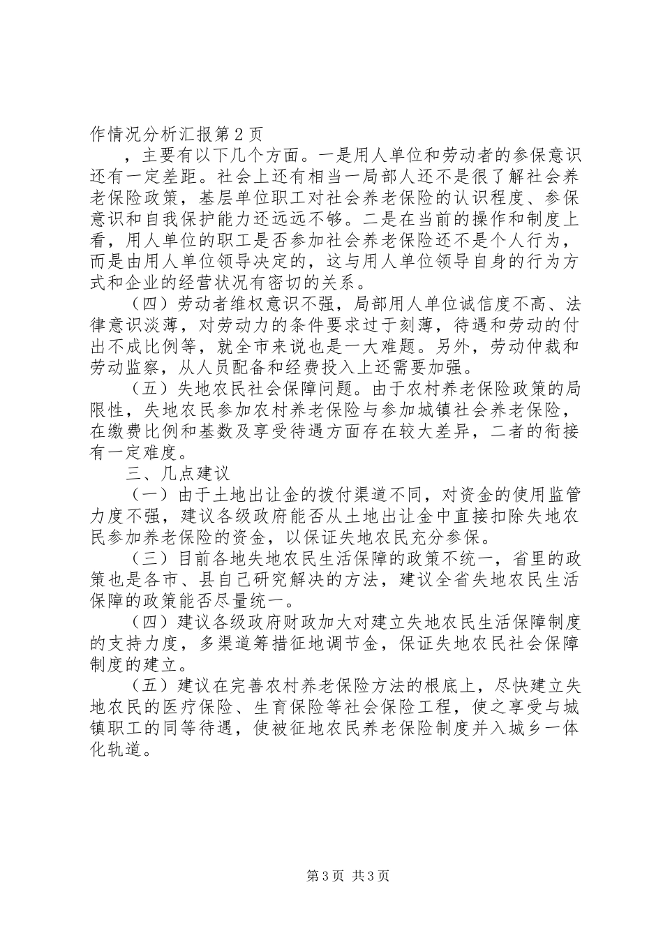 2023年区劳动和社会保障局工作情况分析汇报.docx_第3页