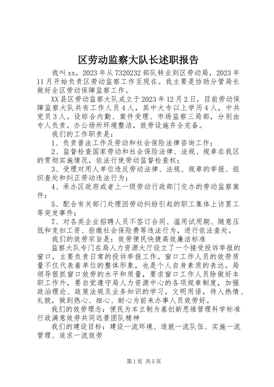 2023年区劳动监察大队长述职报告.docx_第1页