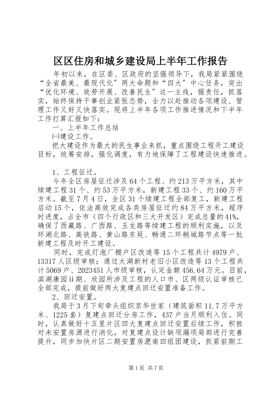2023年区区住房和城乡建设局上半年工作报告.docx_第1页