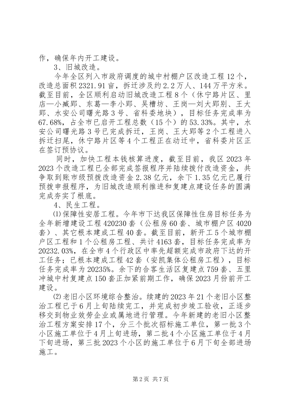 2023年区区住房和城乡建设局上半年工作报告.docx_第2页