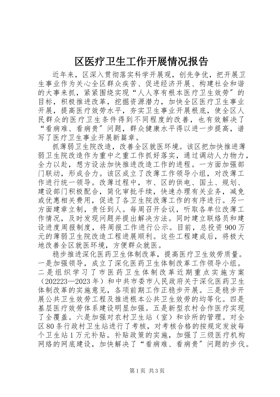 2023年区医疗卫生工作发展情况报告.docx_第1页