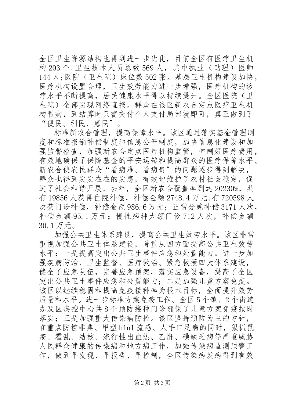 2023年区医疗卫生工作发展情况报告.docx_第2页
