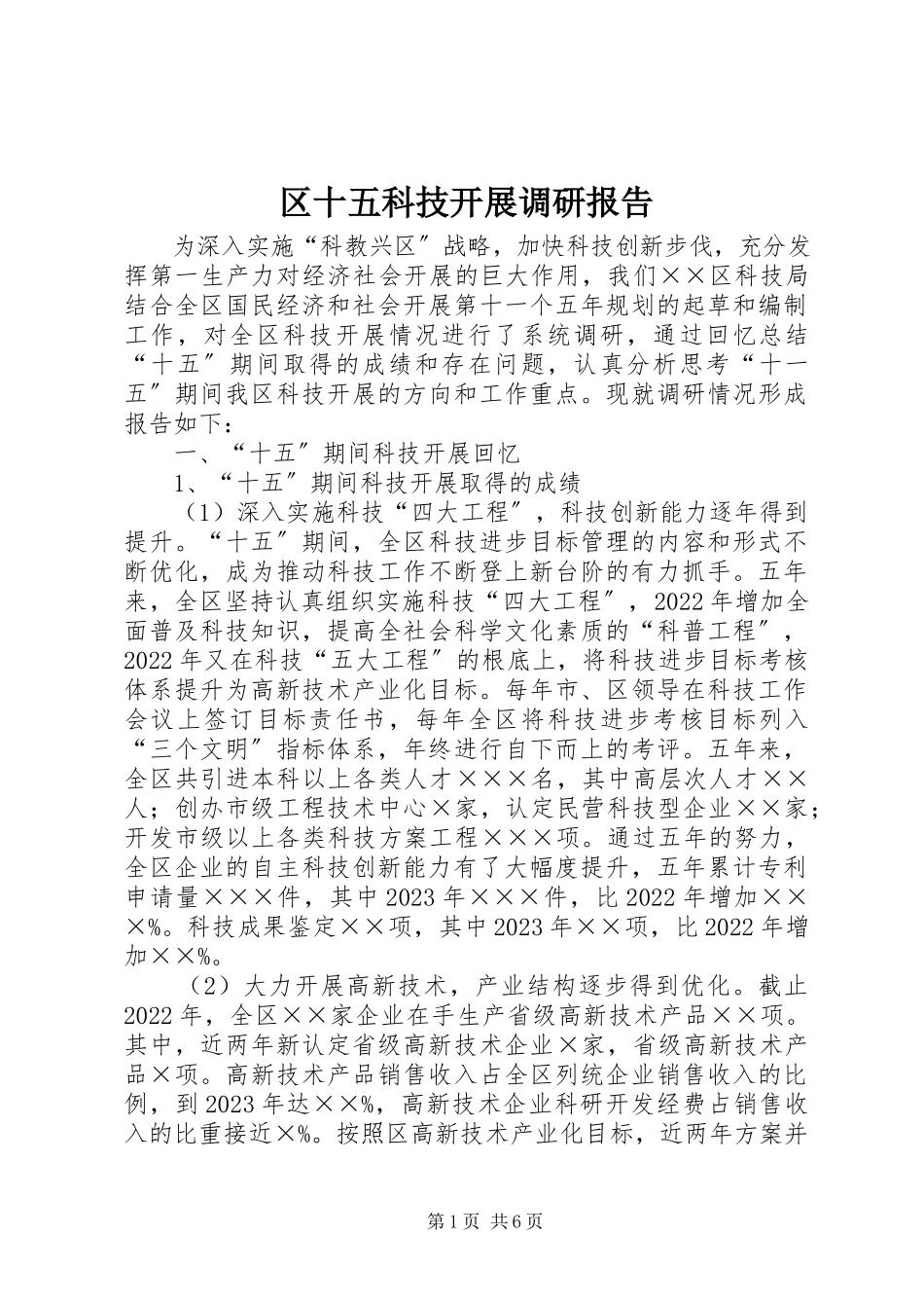 2023年区十五科技发展调研报告.docx_第1页