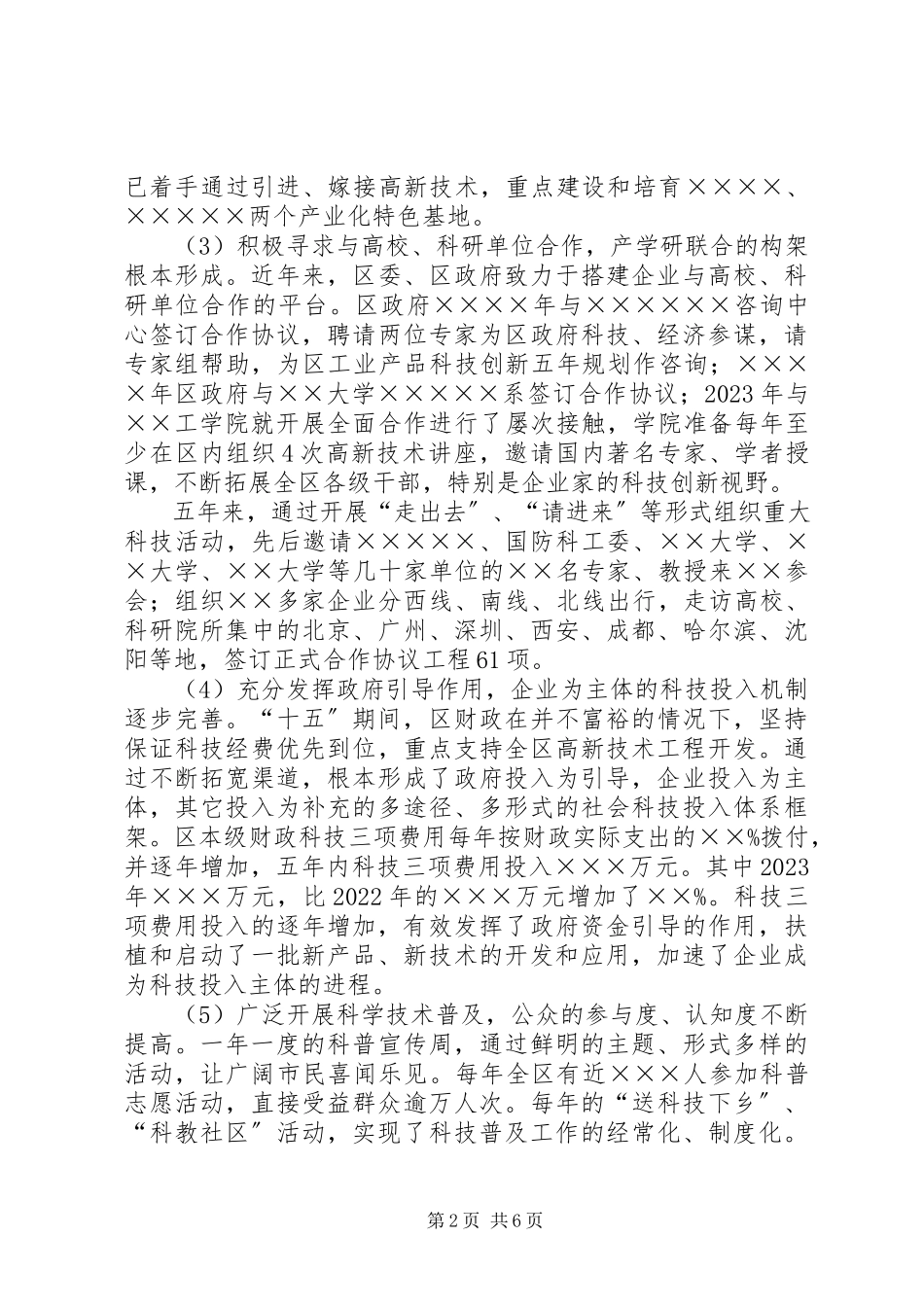 2023年区十五科技发展调研报告.docx_第2页