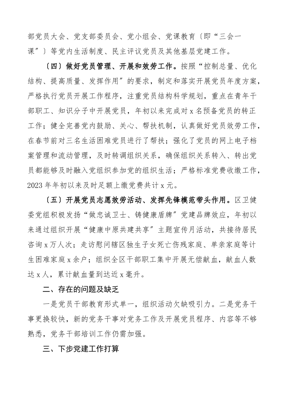 2023年区卫健委党建工作汇报卫生健康局卫健局党建工作总结报告.docx_第2页