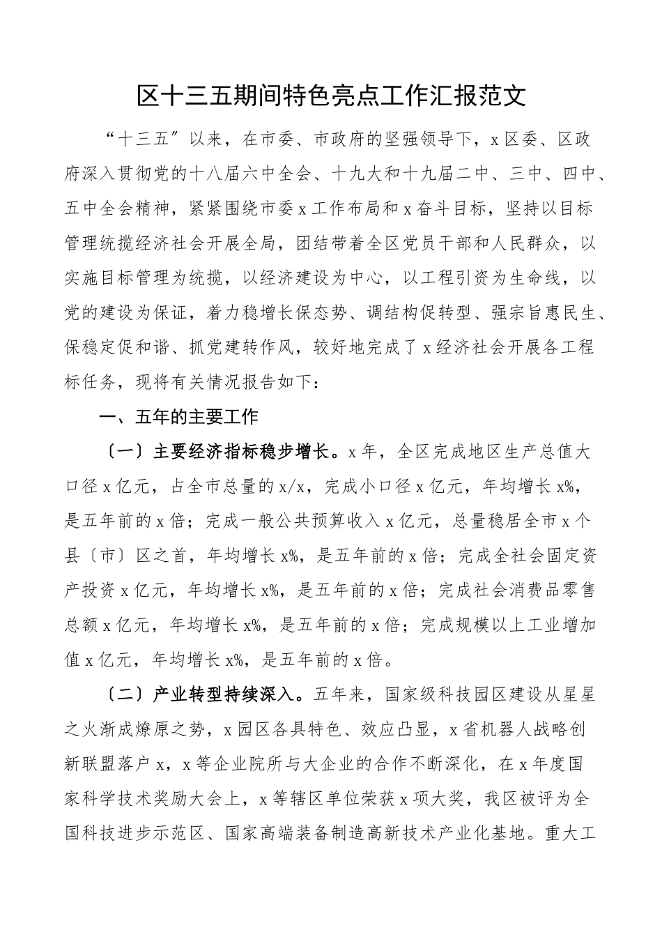 2023年区十三五期间特色亮点工作汇报工作总结汇报报告.doc_第1页