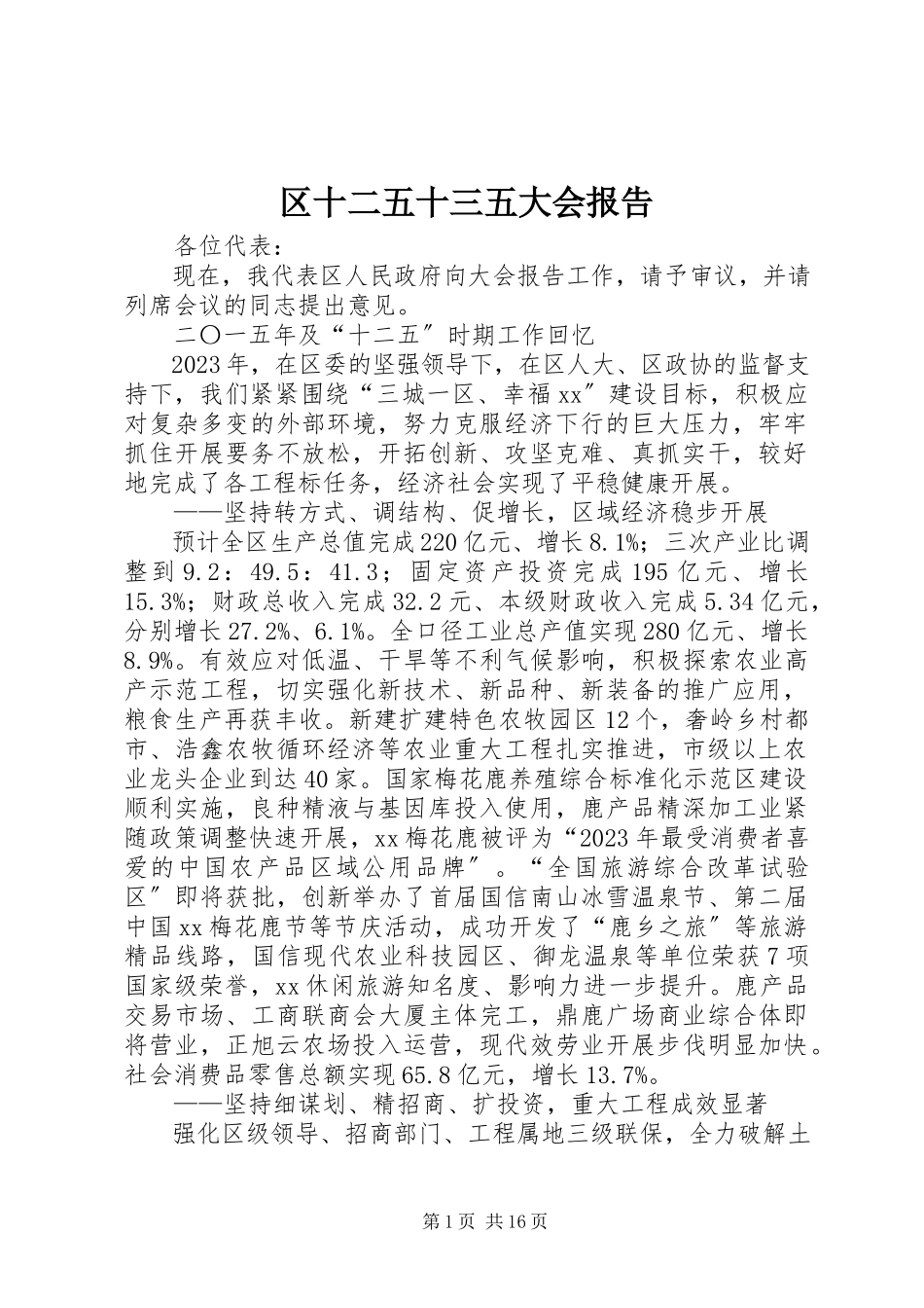 2023年区十二五十三五大会报告.docx_第1页