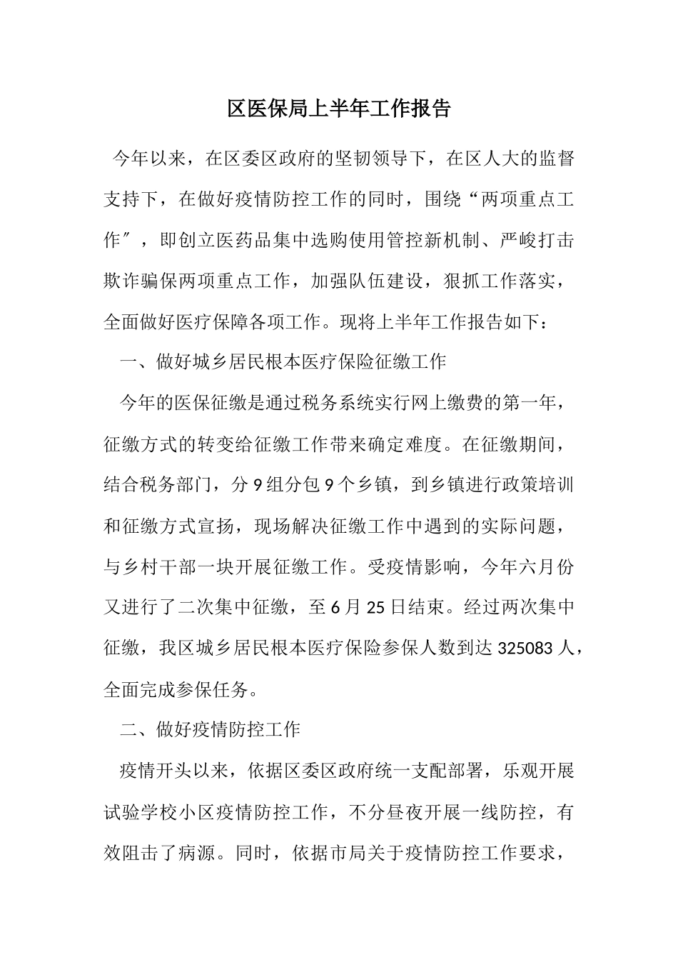 2023年区医保局上半年工作报告.docx_第1页
