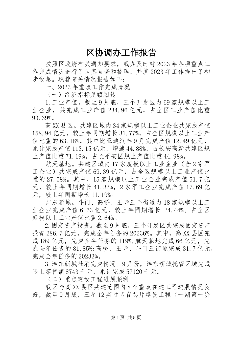 2023年区协调办工作报告.docx_第1页