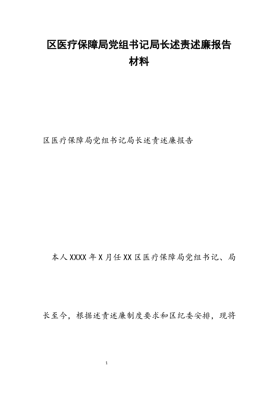 2023年区医疗保障局党组书记局长述责述廉报告.docx_第1页