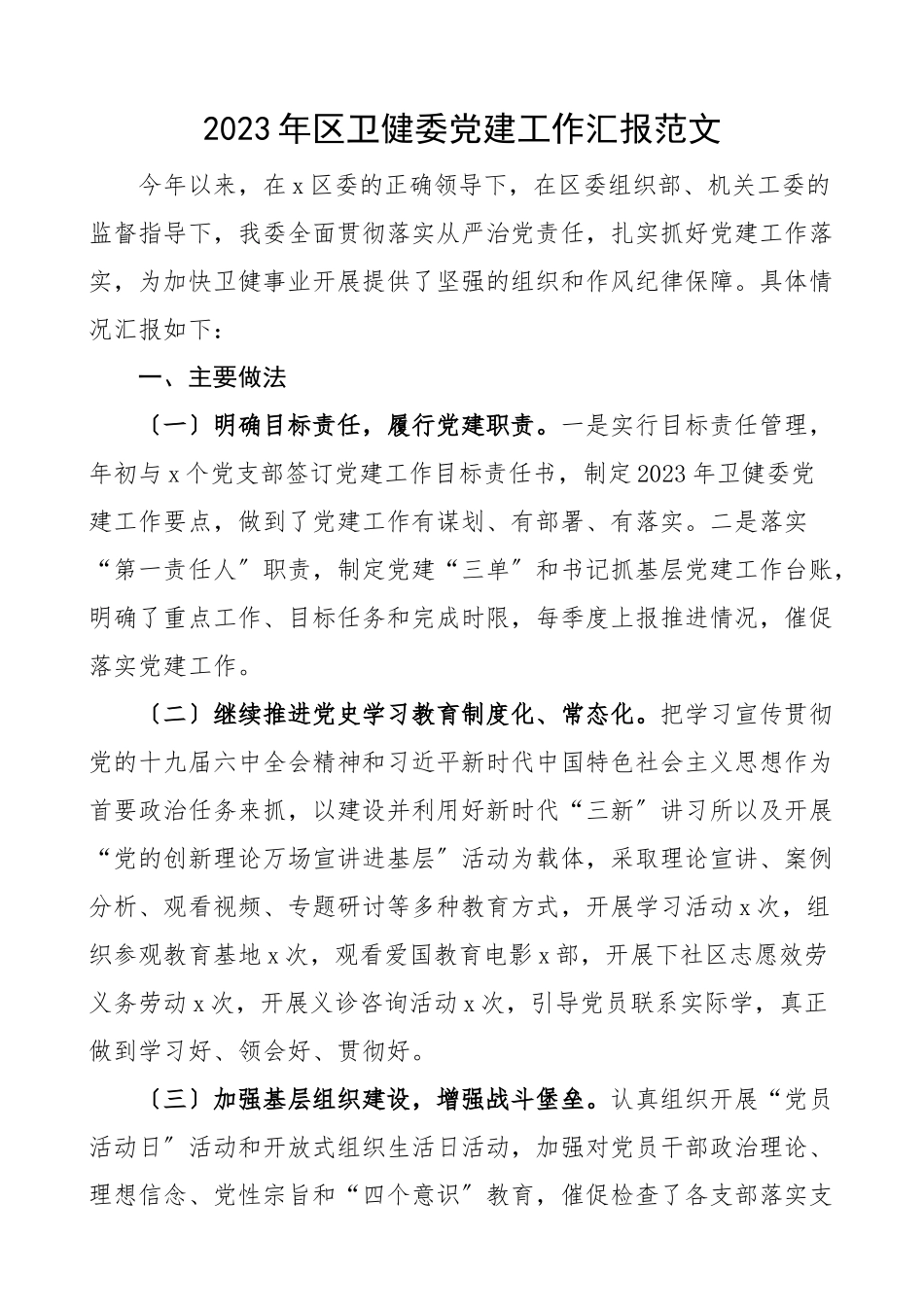 2023年区卫健委党建工作汇报卫生健康局卫健局党建工作总结报告范文.docx_第1页