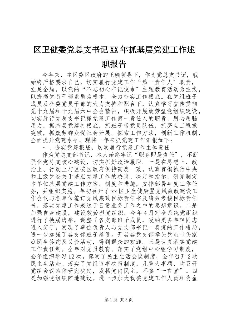 2023年区卫健委党总支书记抓基层党建工作述职报告.docx_第1页