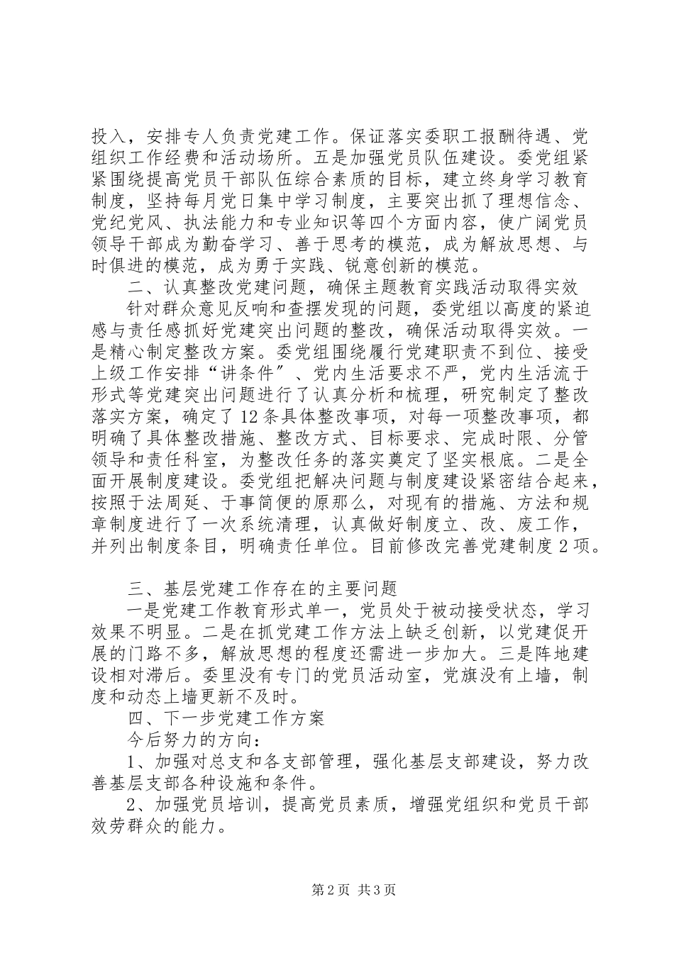 2023年区卫健委党总支书记抓基层党建工作述职报告.docx_第2页