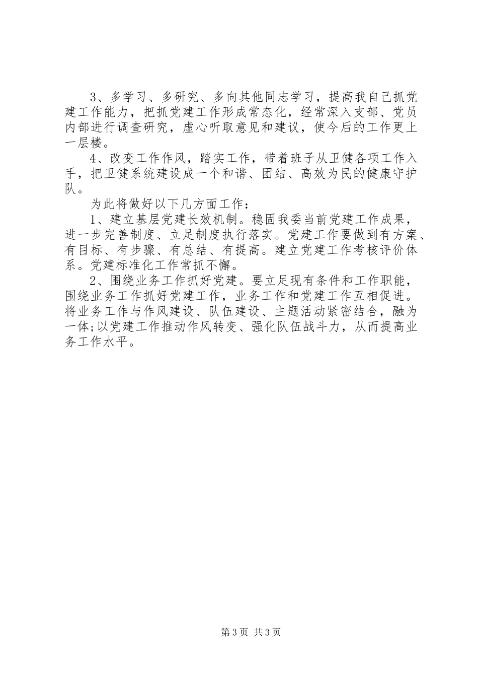 2023年区卫健委党总支书记抓基层党建工作述职报告.docx_第3页