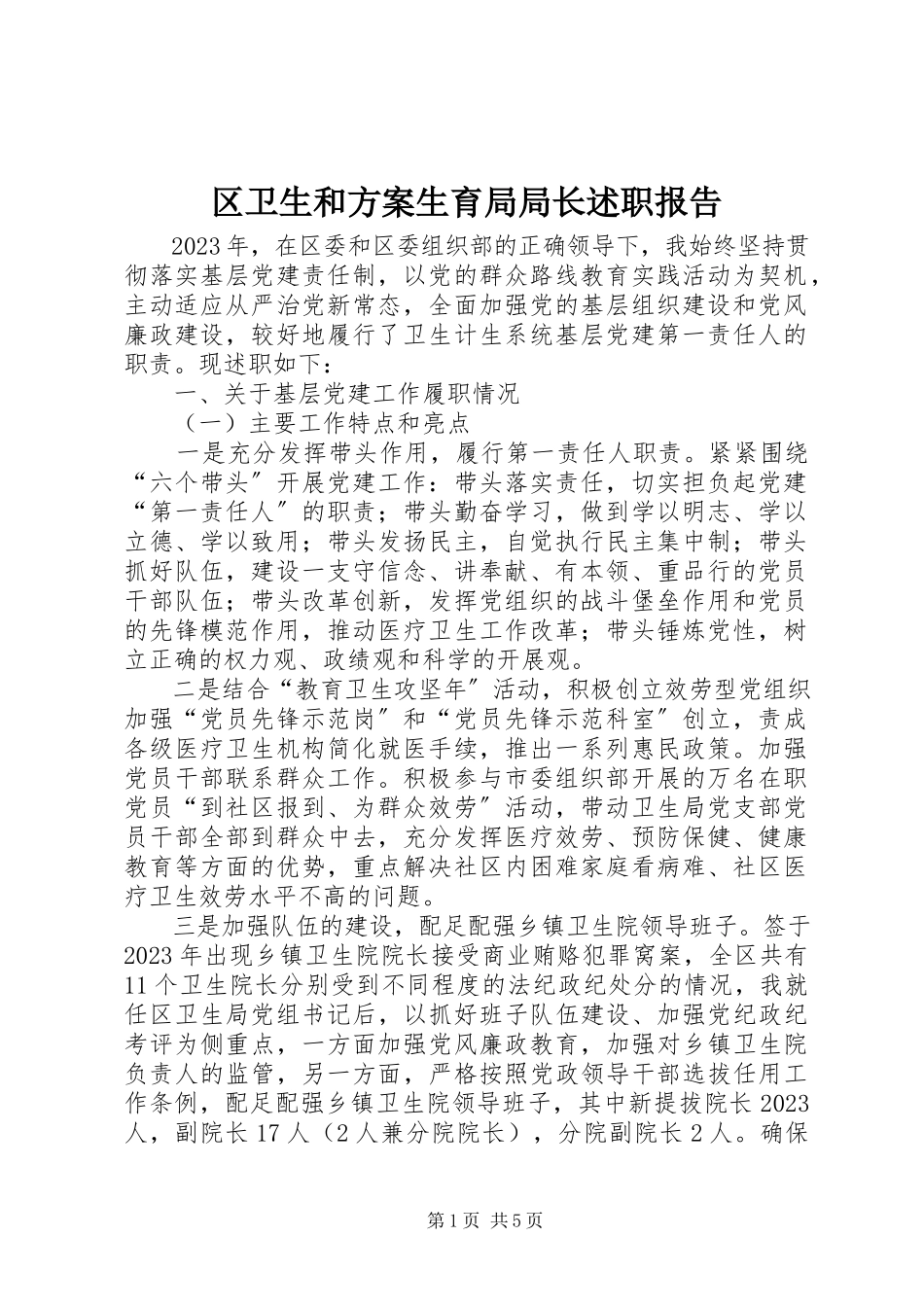 2023年区卫生和计划生育局局长述职报告.docx_第1页