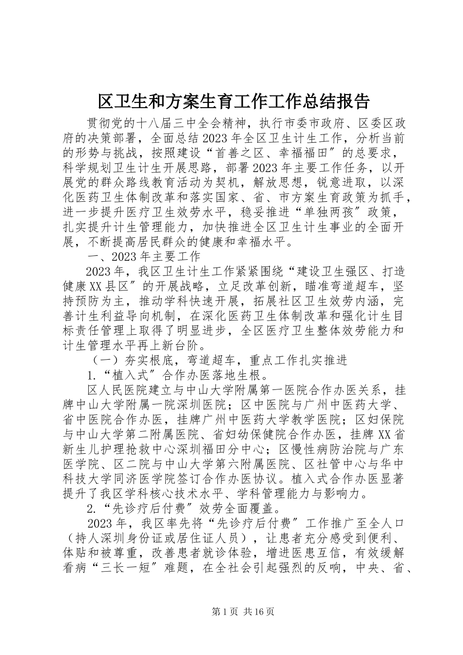 2023年区卫生和计划生育工作工作总结报告.docx_第1页