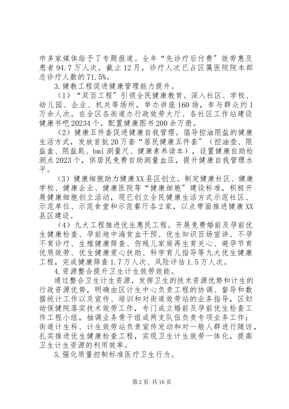 2023年区卫生和计划生育工作工作总结报告.docx_第2页