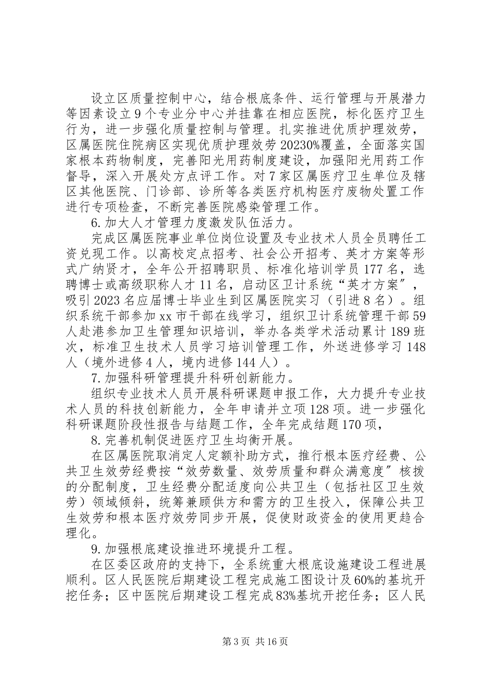 2023年区卫生和计划生育工作工作总结报告.docx_第3页