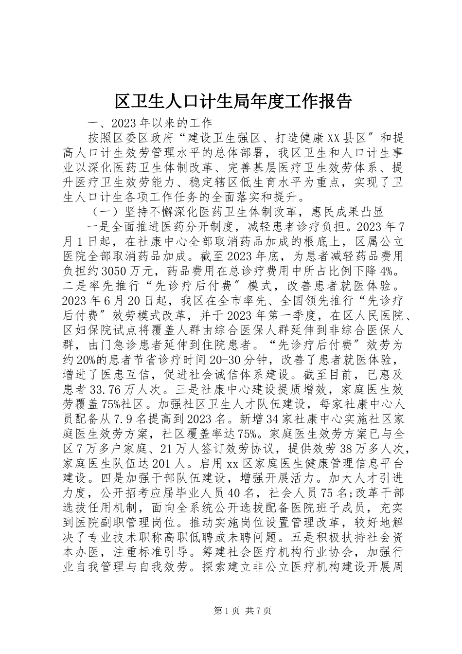 2023年区卫生人口计生局年度工作报告.docx_第1页